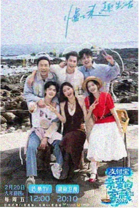 山海拾光综艺封面